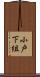 小戸下組 Scroll