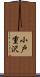 小戸重沢 Scroll