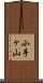 小手ヶ山 Scroll
