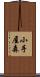 小手屋森 Scroll