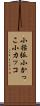 小括弧 Scroll