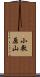 小敷原山 Scroll