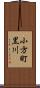 小方町黒川 Scroll