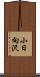 小日向沢 Scroll