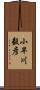 小早川毅彦 Scroll
