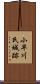 小早川氏城跡 Scroll