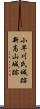 小早川氏城跡新高山城跡 Scroll
