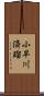 小早川済瑠 Scroll