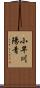 小早川陽青 Scroll