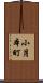 小月本町 Scroll