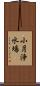 小月浄水場 Scroll