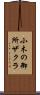小木の御所ザクラ Scroll