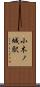 小木ノ城駅 Scroll