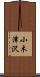小木津沢 Scroll