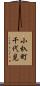 小杁町千代見 Scroll