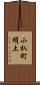 小杁町明土 Scroll