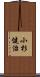 小杉健治 Scroll