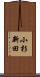 小杉新田 Scroll