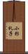 小杉礼子 Scroll