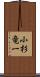 小杉竜一 Scroll