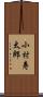 小村寿太郎 Scroll