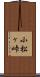 小松ヶ峠 Scroll
