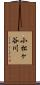 小松ヶ谷川 Scroll