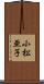 小松亜子 Scroll