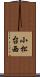 小松台西 Scroll