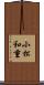 小松和重 Scroll