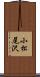 小松尾沢 Scroll