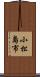 小松島市 Scroll