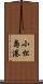 小松島港 Scroll