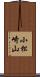 小松崎山 Scroll