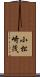 小松崎茂 Scroll