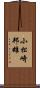 小松崎邦雄 Scroll