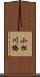 小松川橋 Scroll