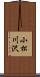 小松川沢 Scroll