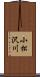 小松沢川 Scroll