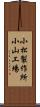 小松製作所小山工場 Scroll
