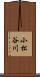 小松谷川 Scroll