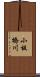 小板橋川 Scroll