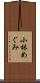 小林めぐみ Scroll
