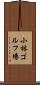 小林ゴルフ場 Scroll
