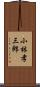 小林孝三郎 Scroll