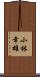 小林幸雄 Scroll