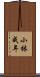 小林成年 Scroll