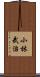 小林武治 Scroll