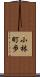 小林町歩 Scroll