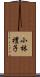 小林禮子 Scroll